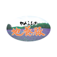 かみふらの地養豚（北海道産）